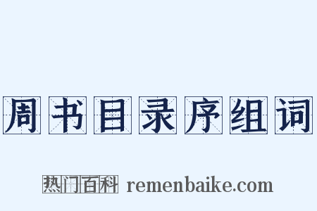 周书目录序组词是什么意思的图片